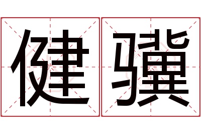 健骥名字寓意 健骥名字寓意