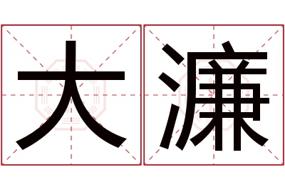 大濂名字寓意