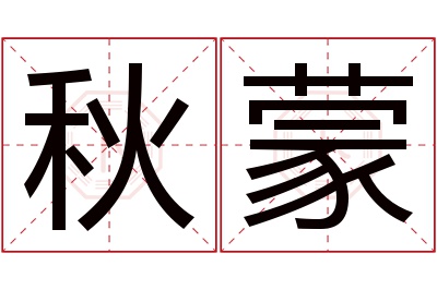 秋蒙名字寓意 秋蒙名字寓意