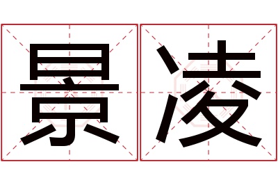 景凌名字寓意