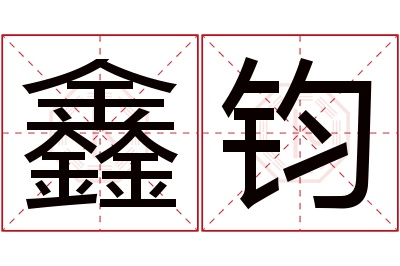 鑫钧名字寓意