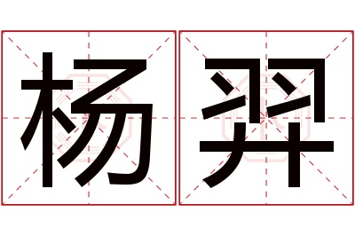 杨羿名字寓意