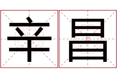 辛昌名字寓意