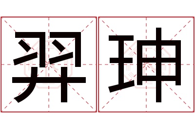 羿珅名字寓意 羿珅名字寓意