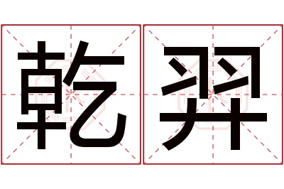 乾羿名字寓意 乾羿名字寓意