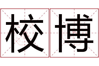 校博名字寓意