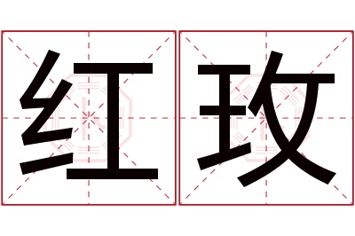 红玫名字寓意