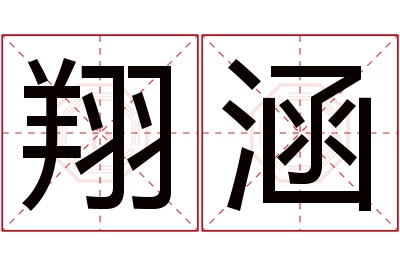 翔涵名字寓意