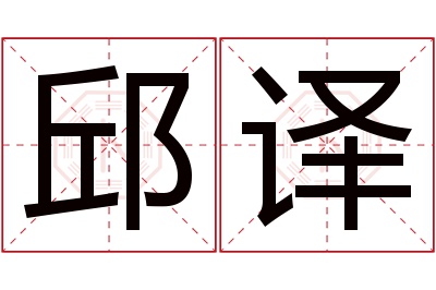 邱译名字寓意 邱译名字寓意