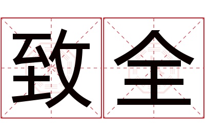 致全名字寓意