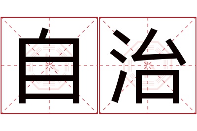 自治名字寓意 自治名字寓意