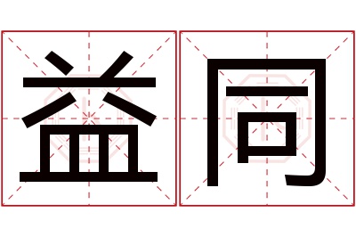 益同名字寓意