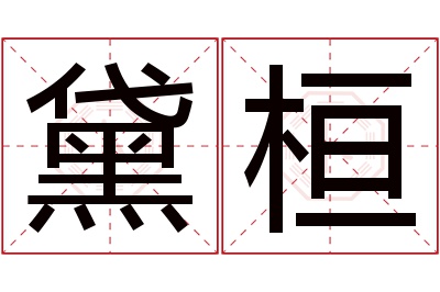 黛桓名字寓意