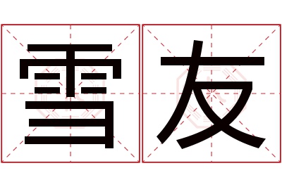 雪友名字寓意