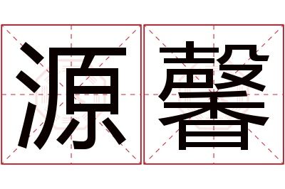 源馨名字寓意 源馨名字寓意