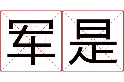 军是名字寓意