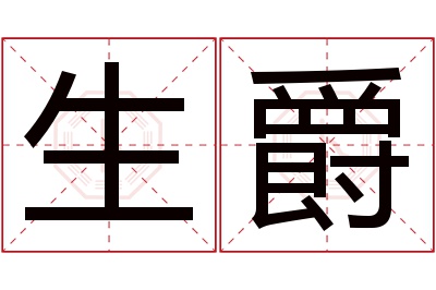 生爵名字寓意