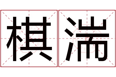 棋湍名字寓意