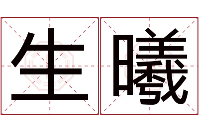 生曦名字寓意 生曦名字寓意