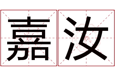 嘉汝名字寓意