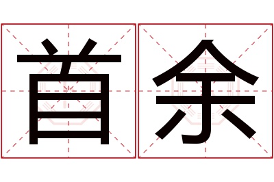 首余名字寓意