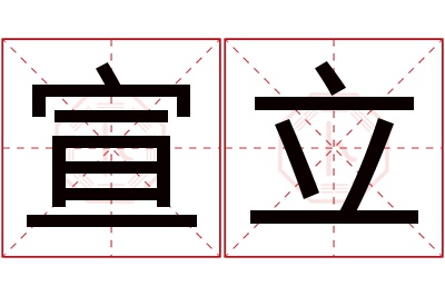 宣立名字寓意 宣立名字寓意