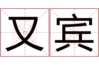 又宾名字寓意