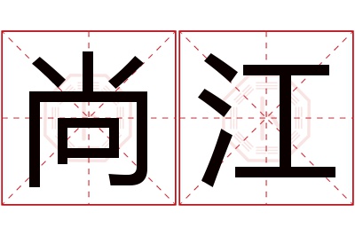 尚江名字寓意 尚江名字寓意