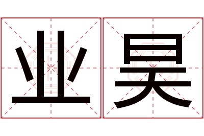 业昊名字寓意