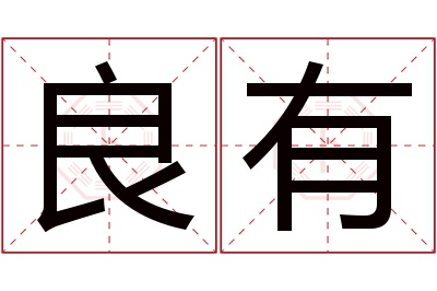 良有名字寓意