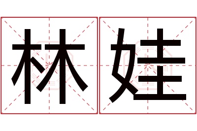 林娃名字寓意