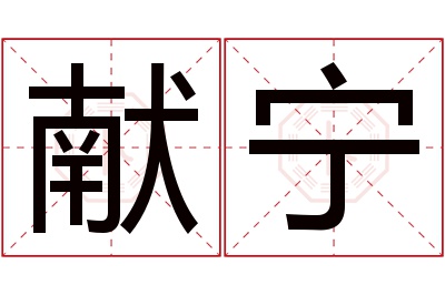 献宁名字寓意 献宁名字寓意