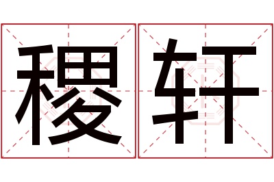 稷轩名字寓意