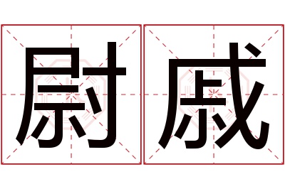 尉戚名字寓意