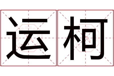 运柯名字寓意