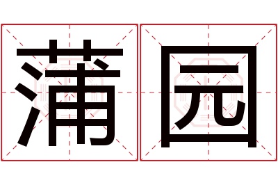 蒲园名字寓意 蒲园名字寓意