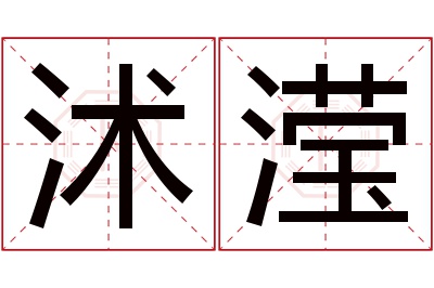 沭滢名字寓意