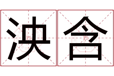 泱含名字寓意