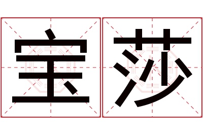 宝莎名字寓意 宝莎名字寓意