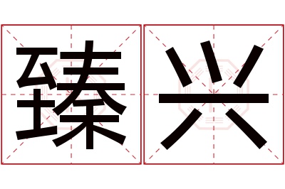 臻兴名字寓意