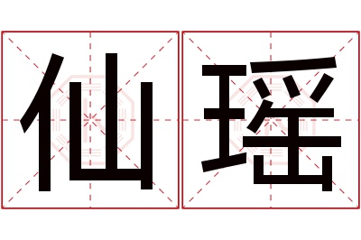 仙瑶名字寓意