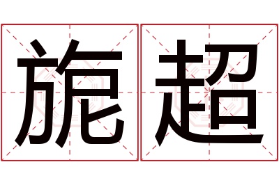 旎超名字寓意 旎超名字寓意