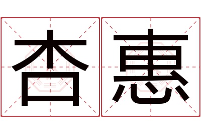 杏惠名字寓意