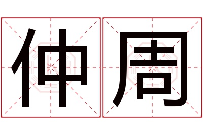 仲周名字寓意
