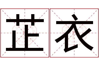 芷衣名字寓意 芷衣名字寓意