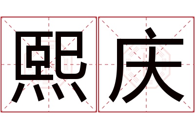 熙庆名字寓意 熙庆名字寓意