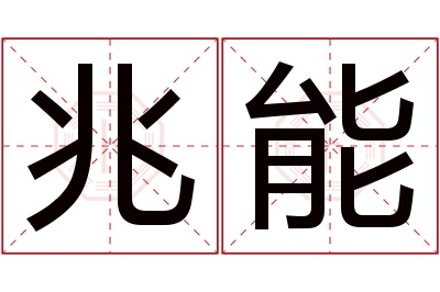 兆能名字寓意