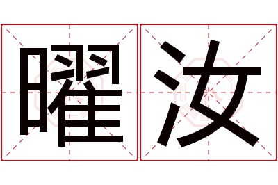 曜汝名字寓意