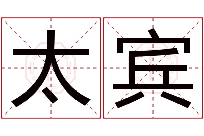 太宾名字寓意 太宾名字寓意