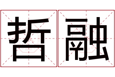 哲融名字寓意